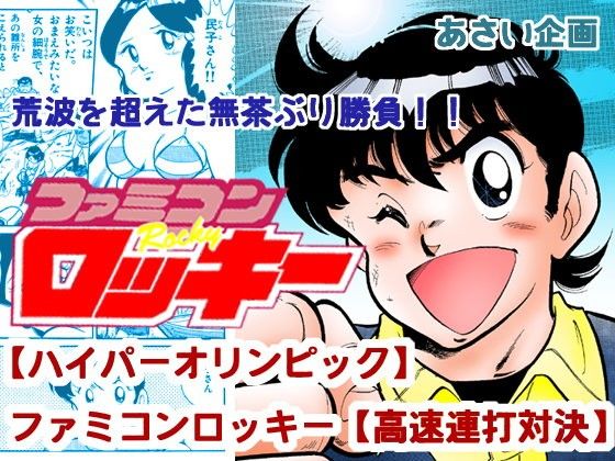 【20%OFF】
【ハイパーオリンピック】ファミコンロッキー【高速連打対決】