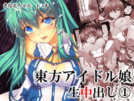 【東風谷早苗 同人】東方アイドル生中出し（1）さなえちゃん1●才 