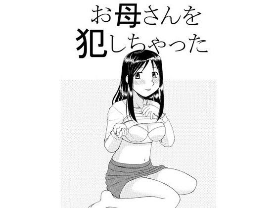 【劇団げんごろう座 同人】お母さんを犯しちゃった 