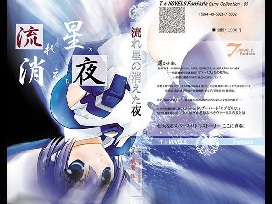 【トリガーハートエグゼリカ 同人】流れ星の消えた夜～トリガーハート戦記IDigitalbookPackage トリガーハートエグゼリカエロ漫画