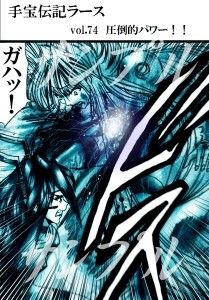 ラース剣山激闘編vol.74～77 橘怜 エロ2