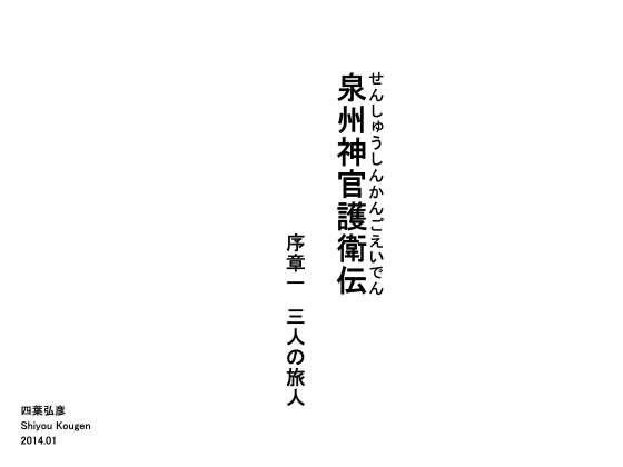 【四葉弘彦 同人】【無料】泉州神官護衛伝序章一三人の旅人