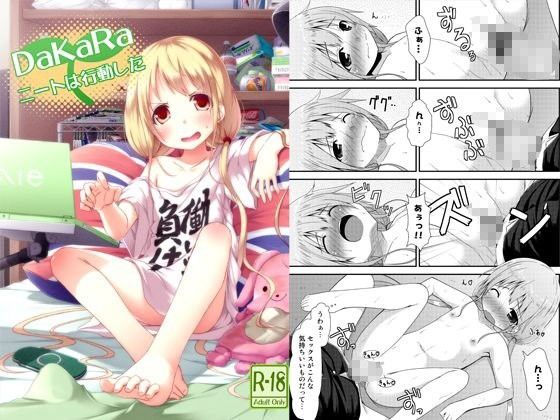 【双葉杏 同人】DaKaRaニートは行動した 