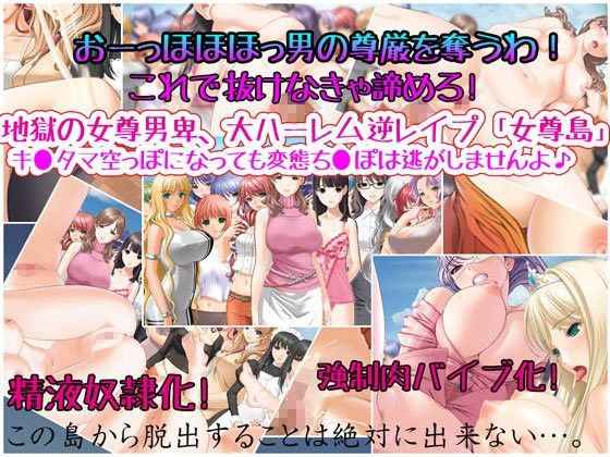 地獄の女尊男卑、大ハーレム逆レイプ女尊島~キ○タマ空っぽになっても変態ち○ぽは逃がしませんよ♪~