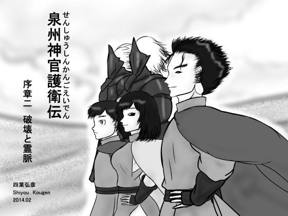 【四葉弘彦 同人】【無料】泉州神官護衛伝序章二破壊と霊脈
