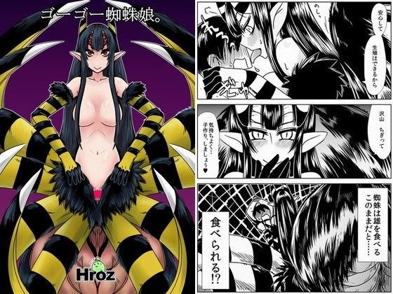 ゴーゴー蜘蛛娘。