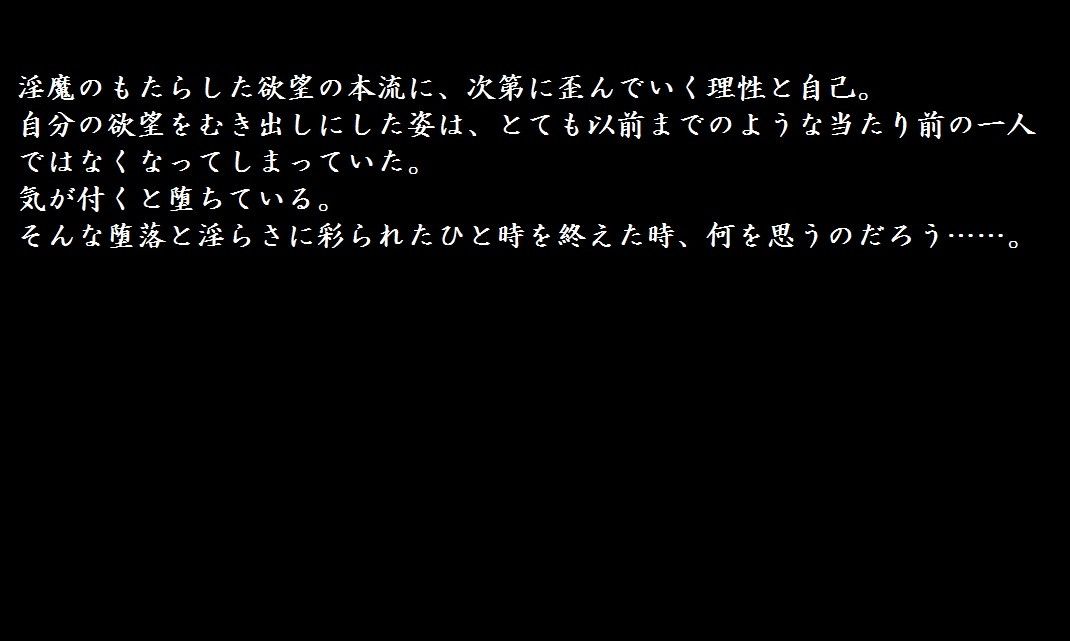 堕とされた理性-淫魔が誘う欲望の世界 昼夜本舗 エロ2