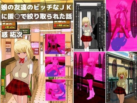 娘の友達のビッチなJKに援○で絞り取られた話