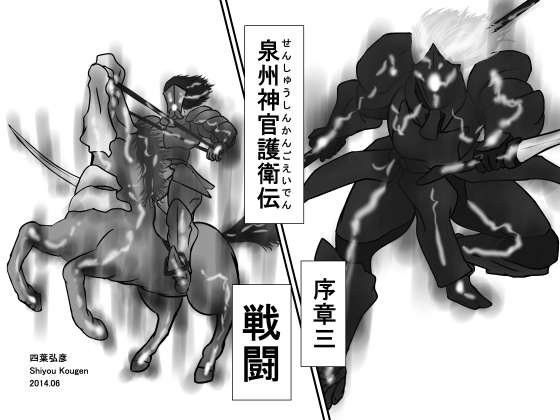 【四葉弘彦 同人】【無料】泉州神官護衛伝序章三戦闘
