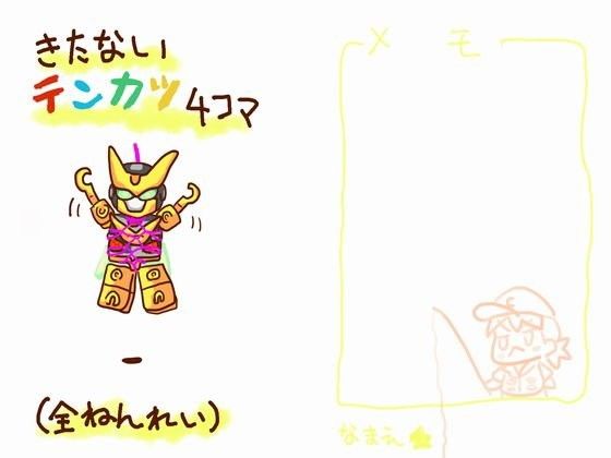 【サークルおにぎり 同人】きたないテンカツ4コマ 