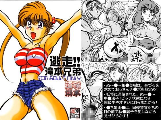 【こち亀 同人】逃走！！滝本兄弟