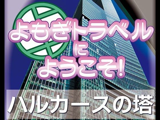 よもぎトラベルにようこそ！ハルカースの塔
