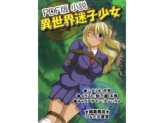 【ひなた古書堂 同人】PDF小説＆【異世界迷子少女】