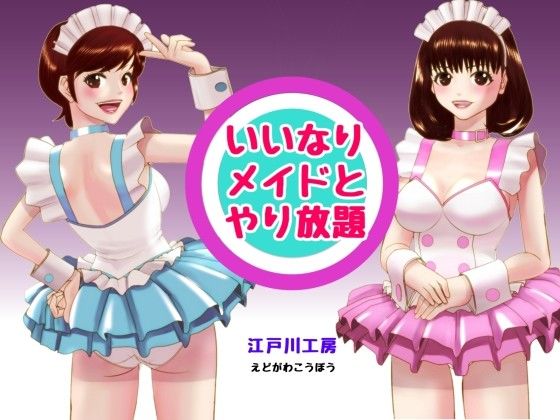 いいなりメイドとやり放題 江戸川工房 エロ2