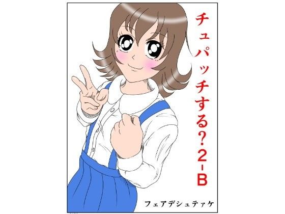 チュパッチする?2 B_同人ゲーム・CG_サンプル画像01