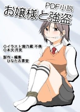 【ひなた古書堂 同人】お嬢様と強盗PDF小説