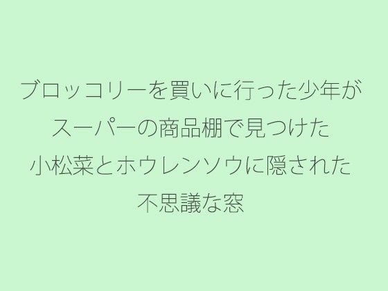 ブロッコリーを買いに行った少年がスーパーの商品棚で見つけた 小松菜とホウレンソウに隠された 不思議な窓_同人ゲーム・CG_サンプル画像01