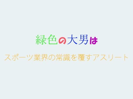 緑色の大男は スポーツ業界の常識を覆すアスリート_同人ゲーム・CG_サンプル画像01