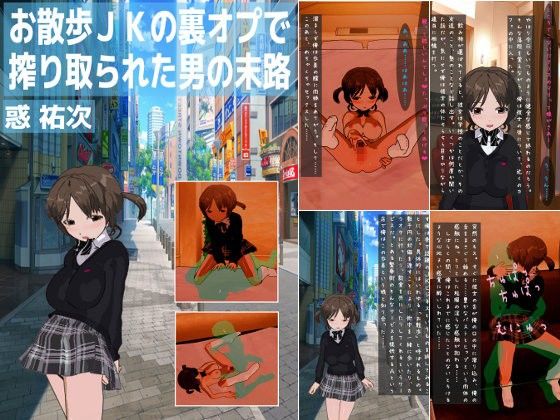 【惑 祐次 同人】お散歩JKの裏オプで絞り取られた男の末路
