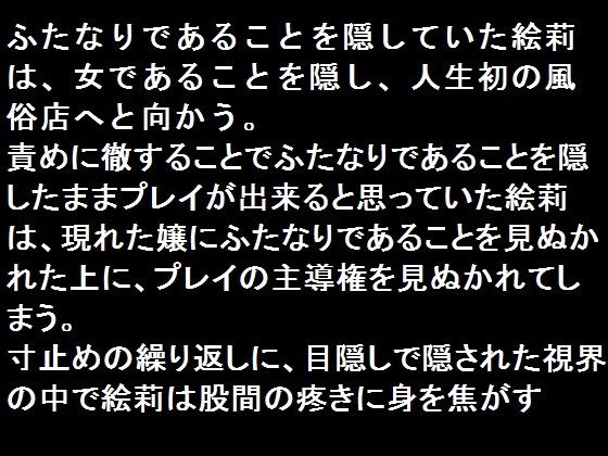 絶頂寸止め地獄ふたなり女風俗に行く 昼夜本舗 エロ2