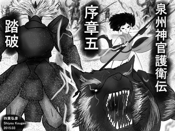 【四葉弘彦 同人】【無料】泉州神官護衛伝序章五踏破