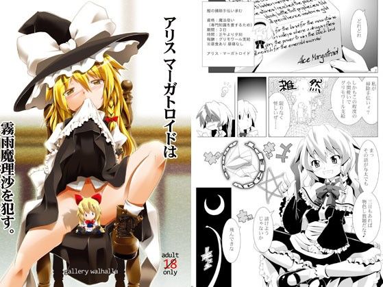 【アリス・マーガトロイド 同人】アリスマーガトロイドは霧雨魔理沙を○す。 