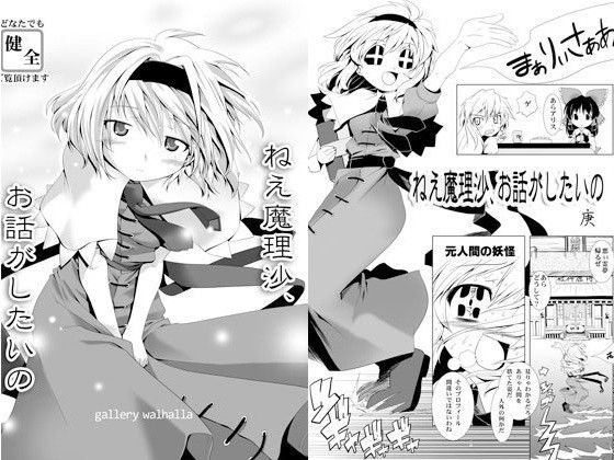 【gallery walhalla 同人】ねえ魔理沙、お話しがしたいの