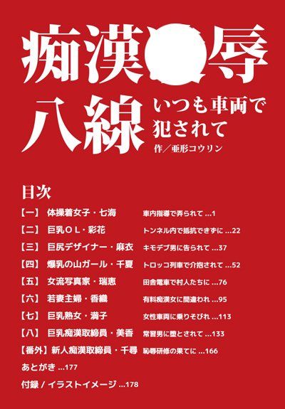 痴漢●辱八線～いつも車両で●されて～ 亜形コウリン エロ2
