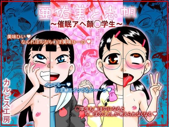 【カルピス工房 同人】亜佑美と志帆～催眠アヘ顔◯学生～