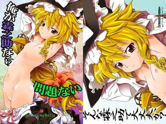 【gallery walhalla 同人】俺が霖之助なら問題ない
