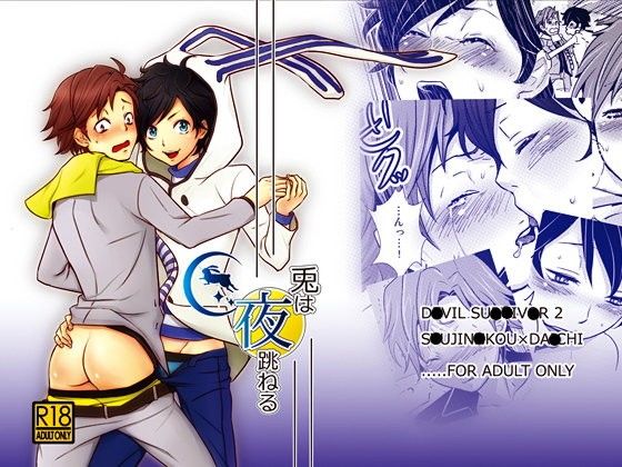 【デビルサバイバー2 同人】兎は夜跳ねる デビルサバイバー2エロ漫画
