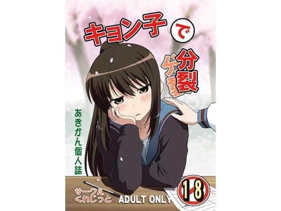 【キョン 同人】キョン子で分裂 