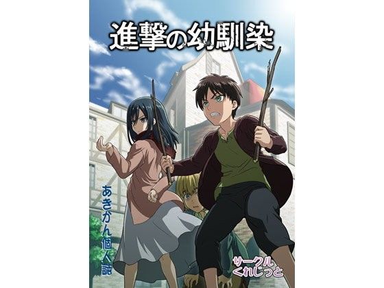 【進撃の巨人 同人】進撃の幼馴染