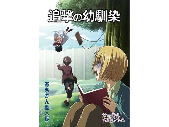 【進撃の巨人 同人】追撃の幼馴染