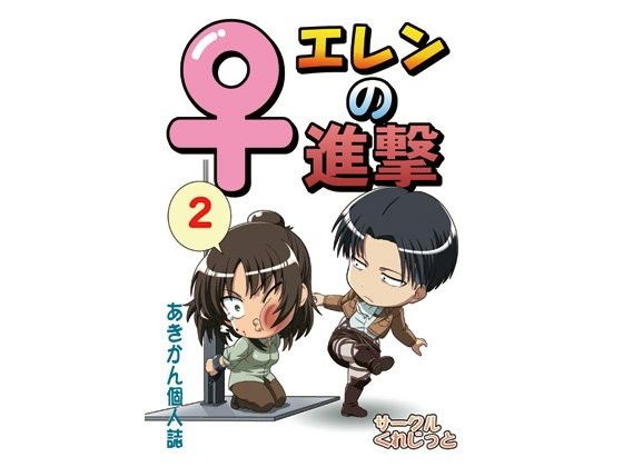 【進撃の巨人 同人】♀エレンの進撃2