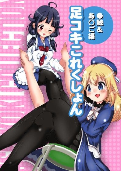 足コキこれくしょん～●鯨＆あ○ご編～ オネアシ エロ3