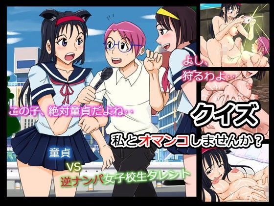 クイズ: 私とオマンコしませんか?