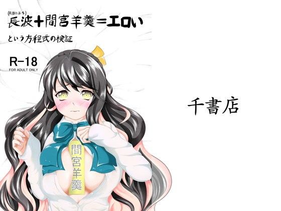【千書店 同人】（R18による）長波＋間宮羊羹=エロいという方程式の検証
