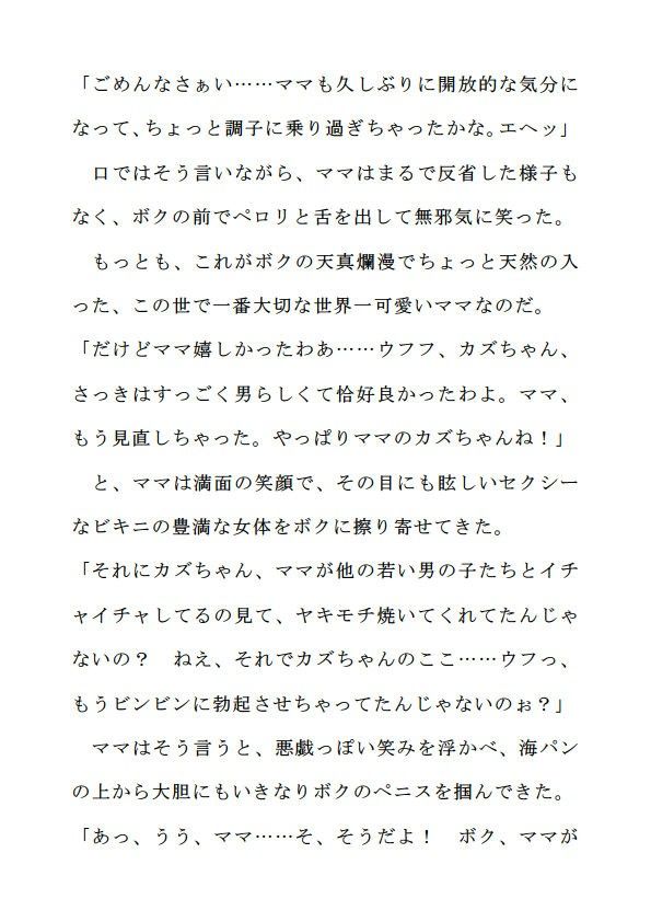 ママのビキニを脱がせたら…2