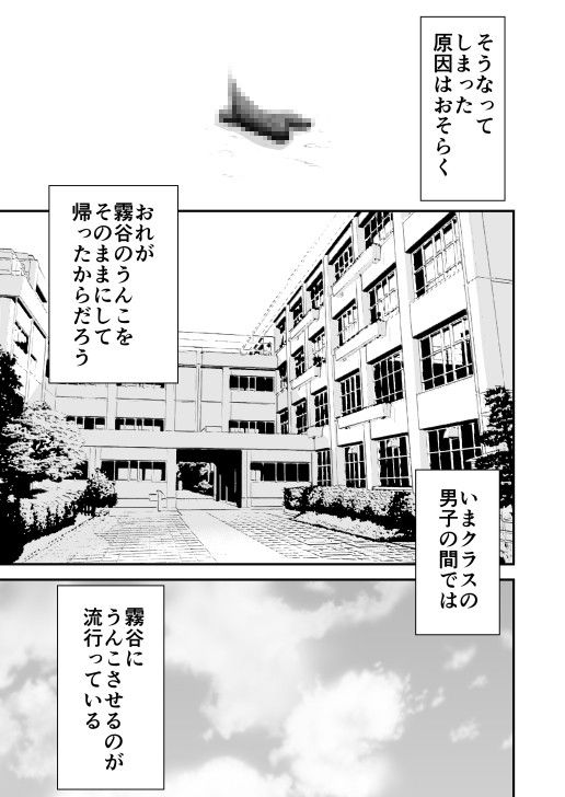 霧谷さんの一本糞 いきぎれ商会 エロ2