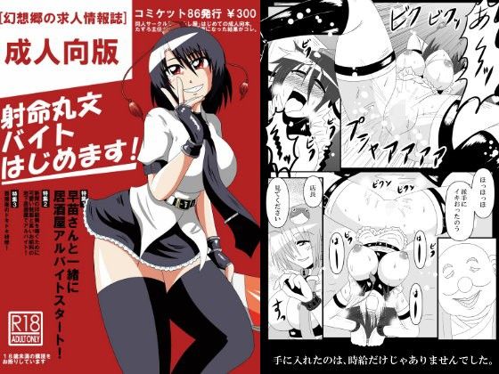 【射命丸文 同人】射命丸文、バイトはじめます！ 