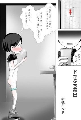ドキぷち露出