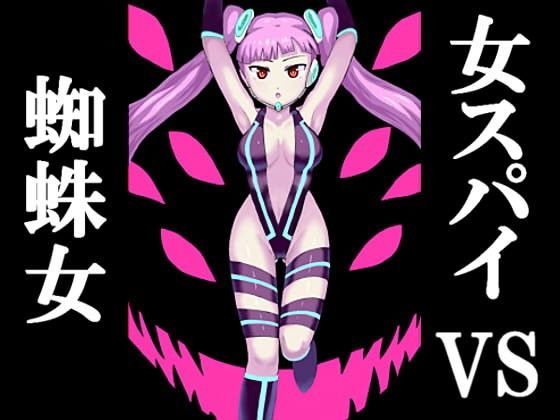 女スパイVS蜘蛛女