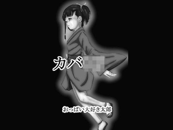 カバ
