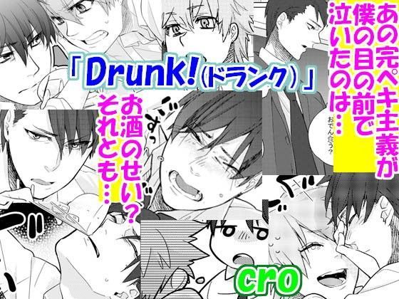 Drunk!(ドランク)