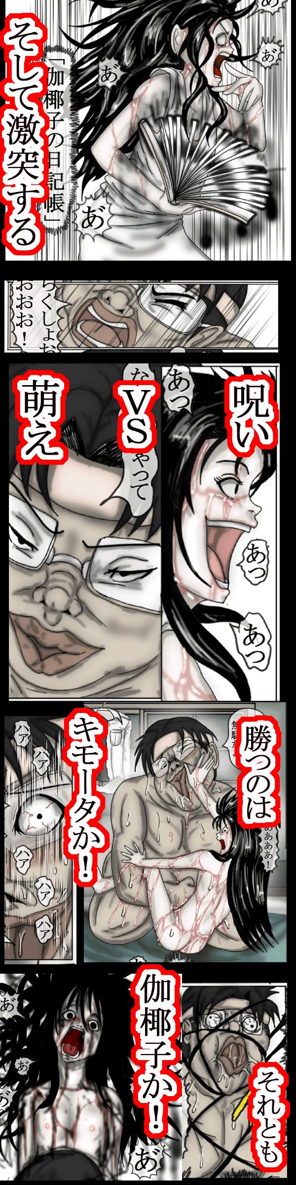 キモータVS伽耶子 おっぱい大好き太郎 エロ4