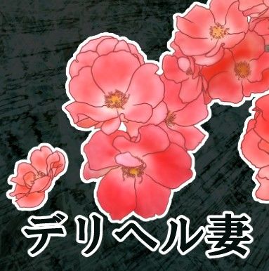 デリヘルにされた新妻 栗花蜜 エロ2