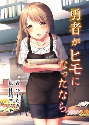 【よろづ屋本舗 同人】勇者がヒモになったなら 