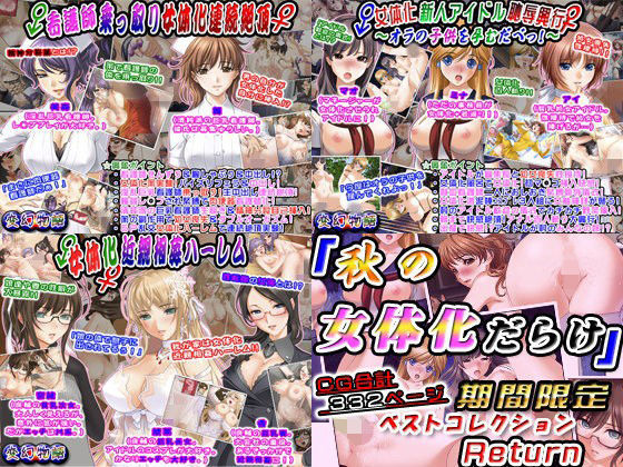 ○女体化アイドル恥辱興行・女看護師乗っ取り・娘女体化近親相姦3作品ベストコレクション 再販のご要望により帰って来た3作品ベストコレクション 過去に期間限定で発売されたモノ... 「秋の女体化だらけ」期間限定ベストコレクションReturn
