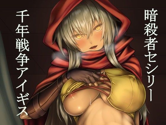 【千年戦争アイギス 同人】セシリー100＋（ぷらす） 千年戦争アイギス エロ